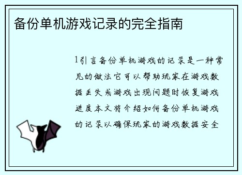 备份单机游戏记录的完全指南