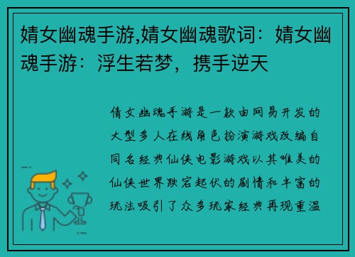 婧女幽魂手游,婧女幽魂歌词：婧女幽魂手游：浮生若梦，携手逆天
