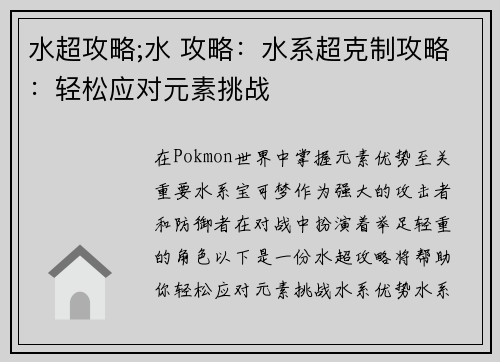 水超攻略;水 攻略：水系超克制攻略：轻松应对元素挑战