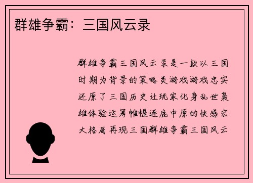 群雄争霸：三国风云录