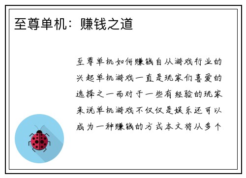 至尊单机：赚钱之道