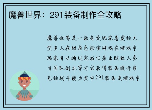 魔兽世界：291装备制作全攻略