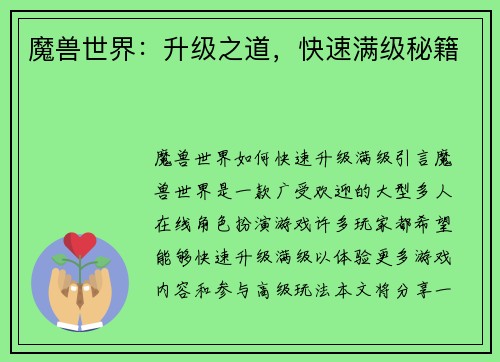 魔兽世界:升级之道,快速满级秘籍