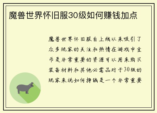 魔兽世界怀旧服30级如何赚钱加点