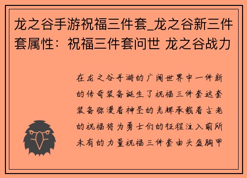 龙之谷手游祝福三件套_龙之谷新三件套属性：祝福三件套问世 龙之谷战力飙升