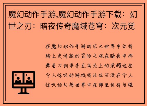 魔幻动作手游,魔幻动作手游下载：幻世之刃：暗夜传奇魔域苍穹：次元觉醒神谕之怒：星辉之战天启之境：纷争纪元彼岸之域：深渊秘藏