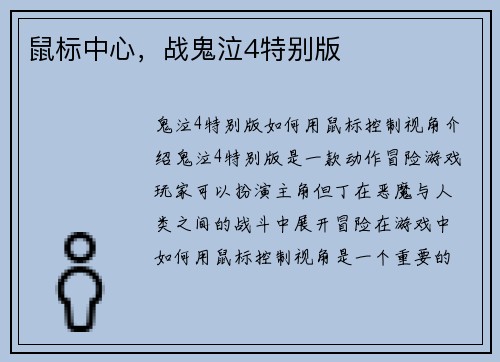 鼠标中心,战鬼泣4特别版