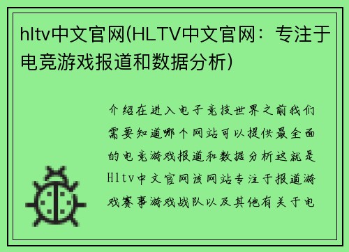 hltv中文官网(HLTV中文官网：专注于电竞游戏报道和数据分析)