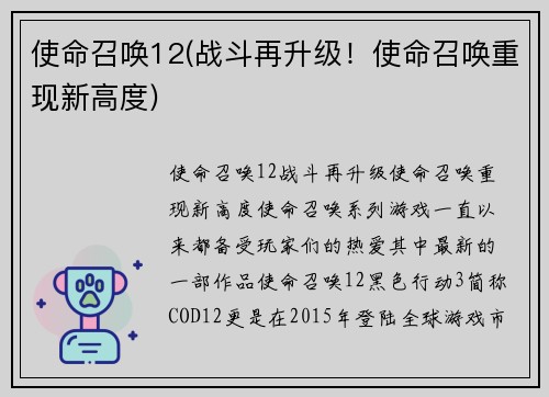 使命召唤12(战斗再升级！使命召唤重现新高度)