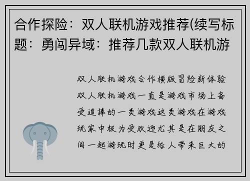 合作探险：双人联机游戏推荐(续写标题：勇闯异域：推荐几款双人联机游戏)