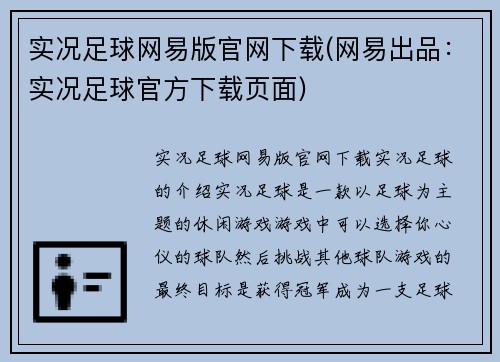 实况足球网易版官网下载(网易出品：实况足球官方下载页面)