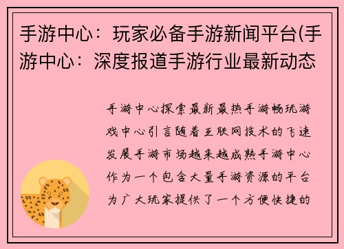 手游中心：玩家必备手游新闻平台(手游中心：深度报道手游行业最新动态)